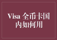 Visa全币卡在国内的使用指南：让境外消费轻松无忧