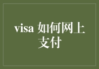 Visa如何进行在线支付：安全便捷的支付方式