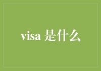 Visa：通往世界的通行证与经济的催化剂