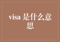 Visa 到底啥意思？一文带你揭秘！