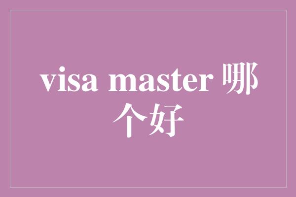 visa master 哪个好