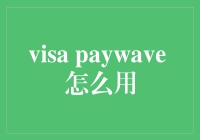 Visa PayWave 真的那么好用吗？揭秘其使用技巧！