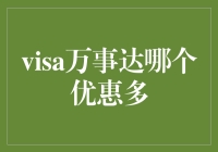 神秘的优惠大揭秘：Visa还是万事达？谁才是你钱包的秘密守护者？