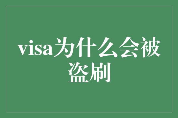 visa为什么会被盗刷