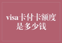 别问了，我也不知道Visa信用卡的最大透支额是多少！