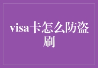 当你的Visa卡遇到了大师兄——防盗刷指南