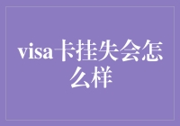 Visa卡挂失了怎么办？处理指南与防范措施