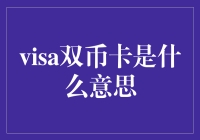 Visa双币卡的含义及其在跨境支付中的作用