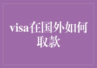 国外取款：Visa卡片使用小贴士