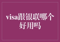 Visa与银联：支付方式的比较与选择