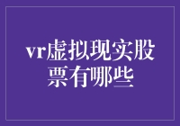 VR虚拟现实股票：投资趋势与分析