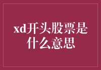 从xd开头，解析A股市场中的新股与除权除息操作