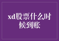 你猜xd股票到账是哪天？可能你猜中了开头，却猜不中结尾