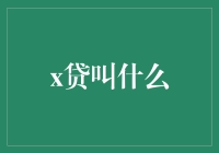 X贷到底叫啥？难道是'瞎贷'？