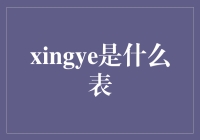 追求星辰大海，探索xingye之谜