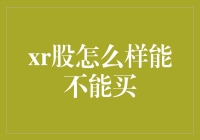 XR股：如何评价它是否值得投资？