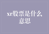 揭秘'XR'股票：到底是个啥玩意儿？